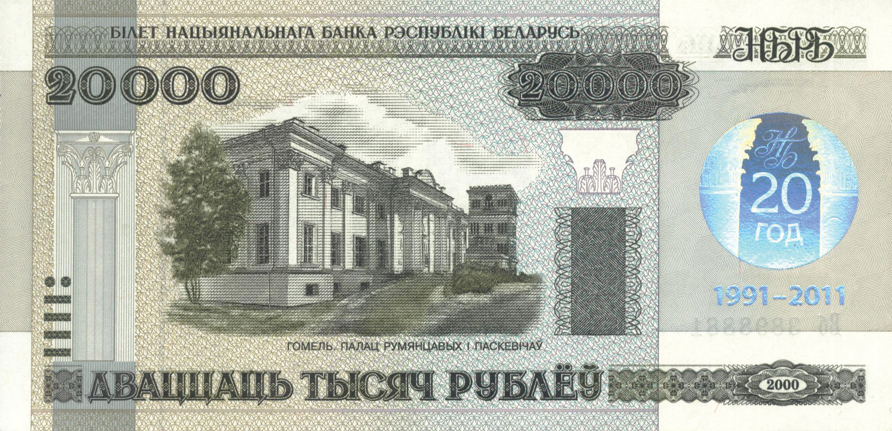 The 2011 Belarus 20,000-Ruble Commemorative Banknote